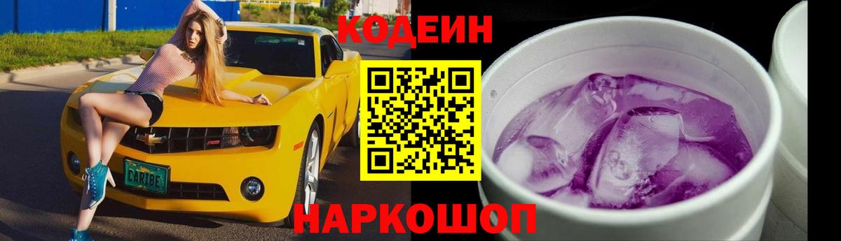 Кодеиновый сироп Lean Purple Drank  Codein Purple Drank  Вход с VPN  Углич 